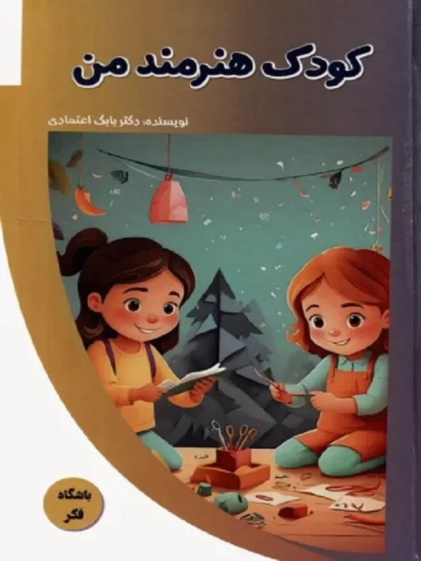 کتاب کودک هنرمند من