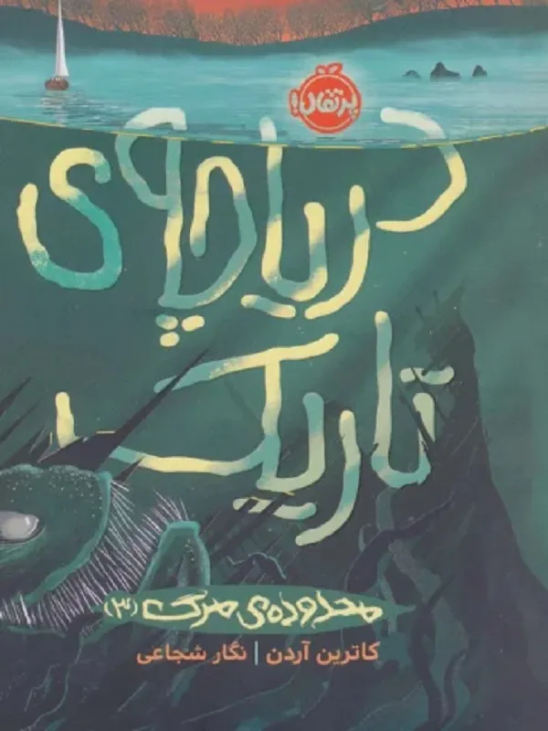 کتاب محدوده مرگ 3 دریاچه ی تاریک