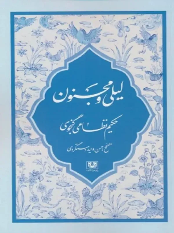 کتاب لیلی و مجنون