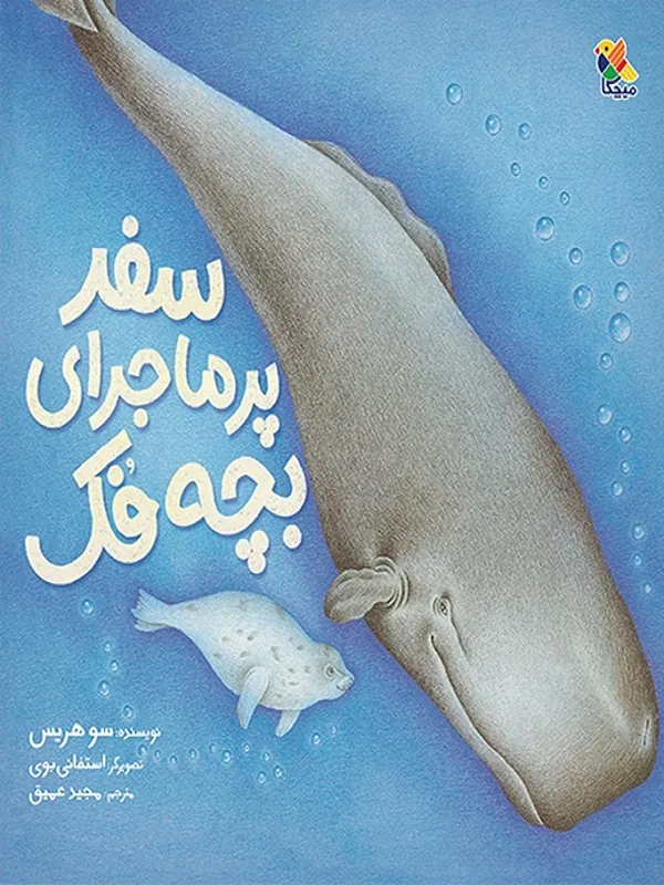 کتاب سفر پر ماجرای بچه فک