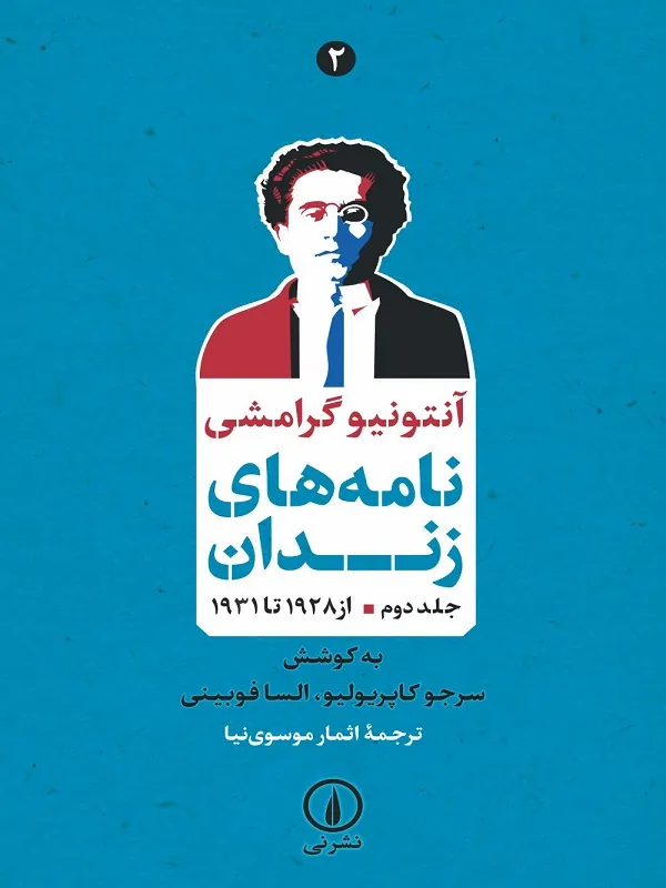 نامه های زندان جلد دوم از ۱۹۲۸ تا ۱۹۳۱