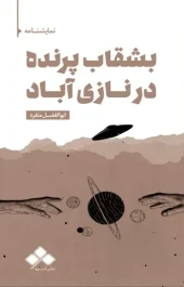 کتاب بشقاب پرنده در نازی آباد