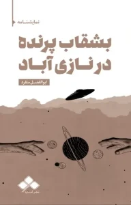 کتاب بشقاب پرنده در نازی آباد