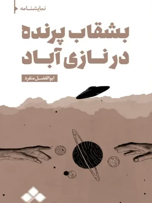 کتاب بشقاب پرنده در نازی آباد