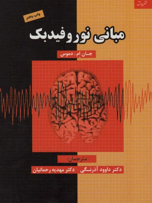 کتاب مبانی نوروفیدبک