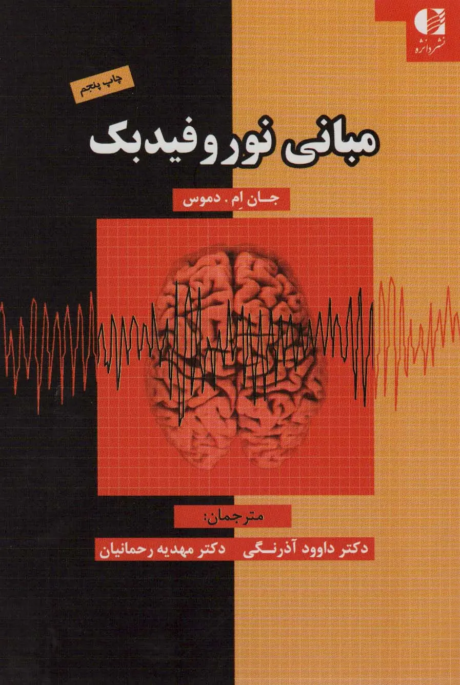 کتاب مبانی نوروفیدبک کتاب مبانی نوروفیدبک