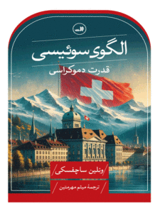 کتاب الگوی سوئیسی