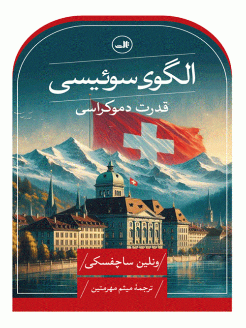 کتاب الگوی سوئیسی