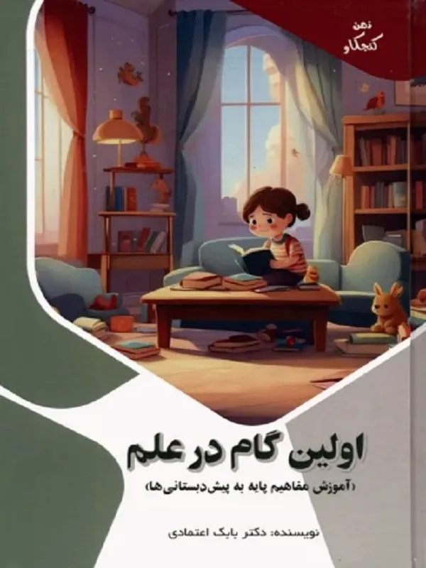کتاب اولین گام در علم