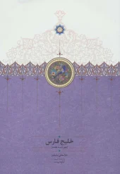 کتاب خلیج فارس کتاب خلیج فارس