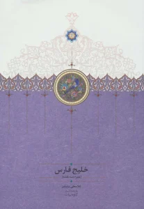 کتاب خلیج فارس