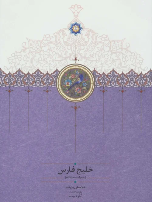 کتاب خلیج فارس