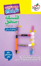 کتاب فلسفه و منطق جامع انسانی نردبام خیلی سبز کتاب فلسفه و منطق جامع انسانی نردبام خیلی سبز