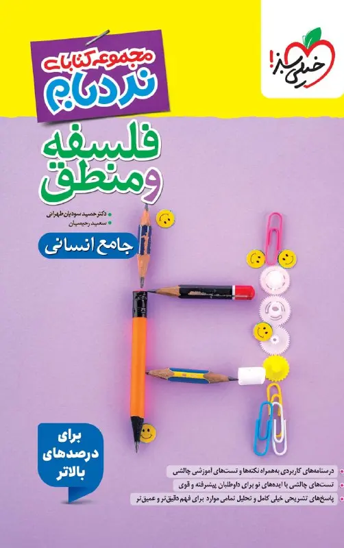 کتاب فلسفه و منطق جامع انسانی نردبام خیلی سبز کتاب فلسفه و منطق جامع انسانی نردبام خیلی سبز
