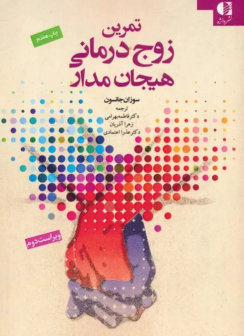 کتاب تمرین زوج درمانی هیجان مدار