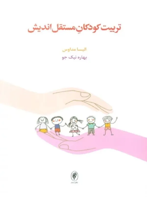 کتاب تربیت کودکان مستقل اندیش