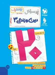 کتاب بیست پک دین و زندگی دوازدهم انسانی مهروماه