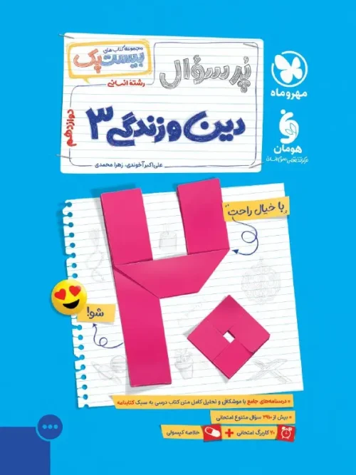 کتاب پرسوال دین و زندگی دوازدهم انسانی مهروماه