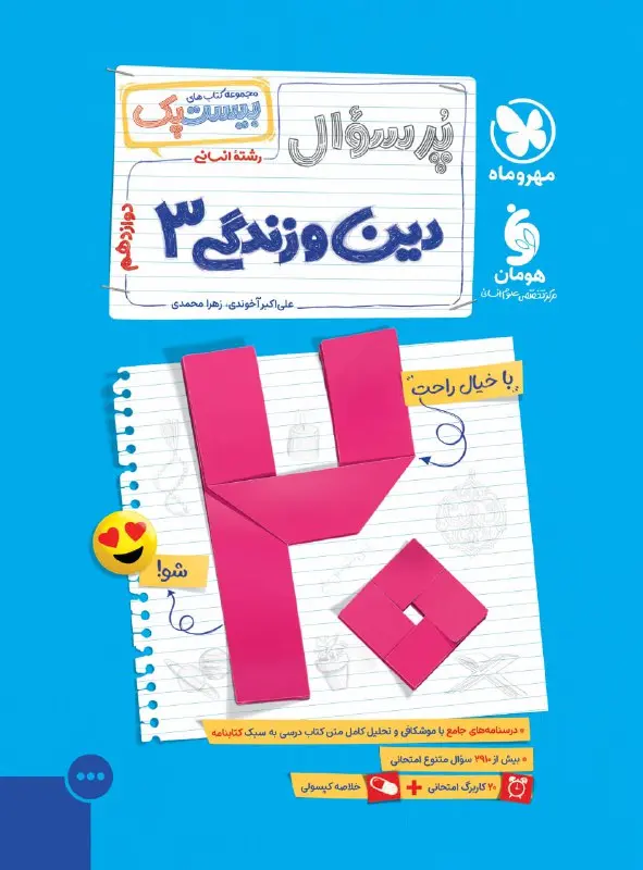 پرسوال دین و زندگی دوازدهم انسانی مهروماه