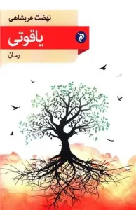 کتاب یاقوتی