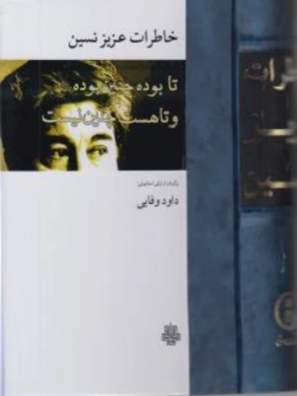 کتاب خاطرات عزیز نسین تا بوده چنین بوده و تا هست چنین نیست