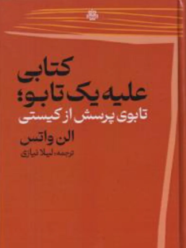 کتابی علیه یک تابو