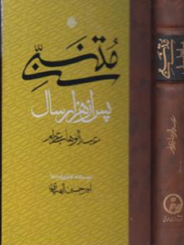 کتاب متنبی پس از هزار سال