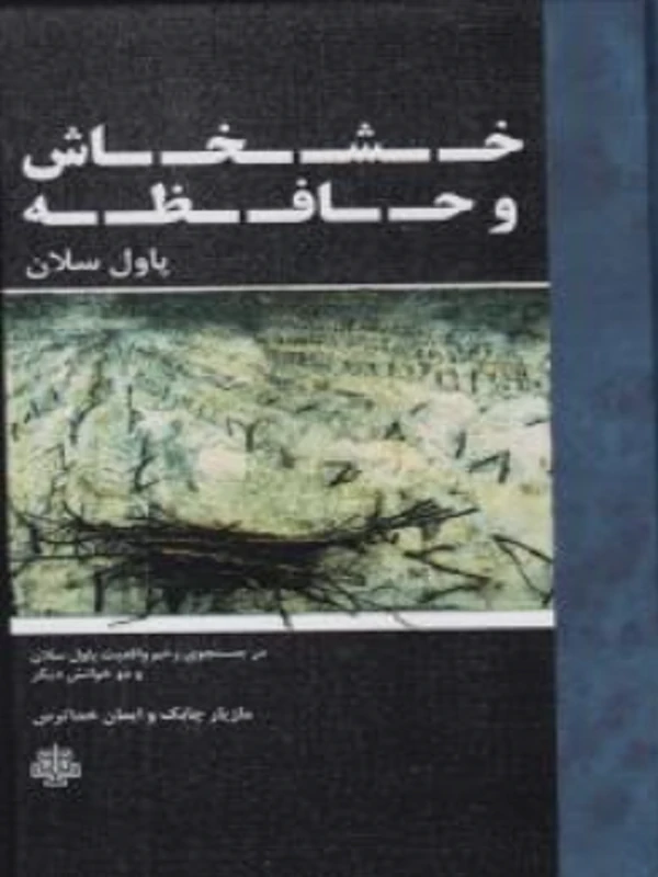 کتاب خشخاش و حافظه