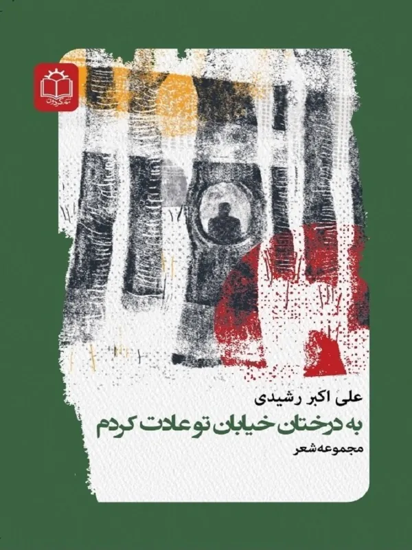 کتاب به درختان خیابان تو عادت تو کردم