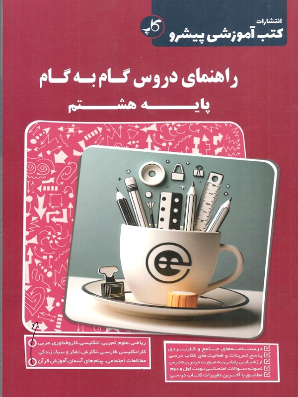 دروس گام به گام هشتم کاپ