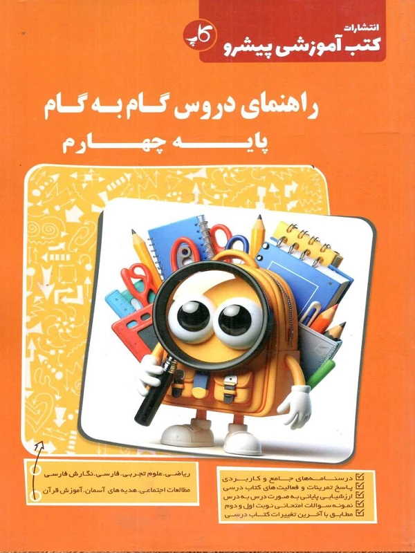 دروس گام به گام چهارم ابتدایی کاپ