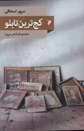 کتاب کج ترین تابلو کتاب کج ترین تابلو