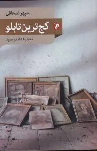 کتاب کج ترین تابلو