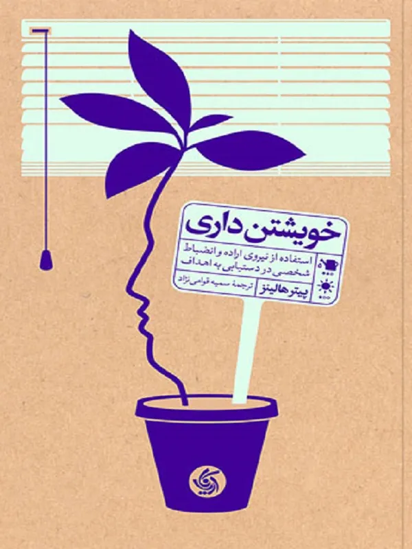 کتاب خویشتن داری