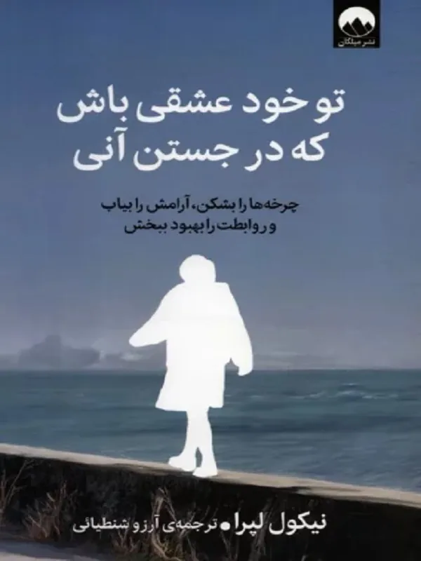 کتاب تو خود عشقی باش که در جستن آنی