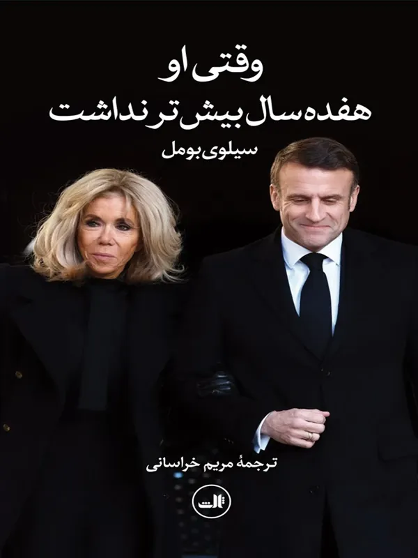 وقتی او هفده سال بیشتر نداشت