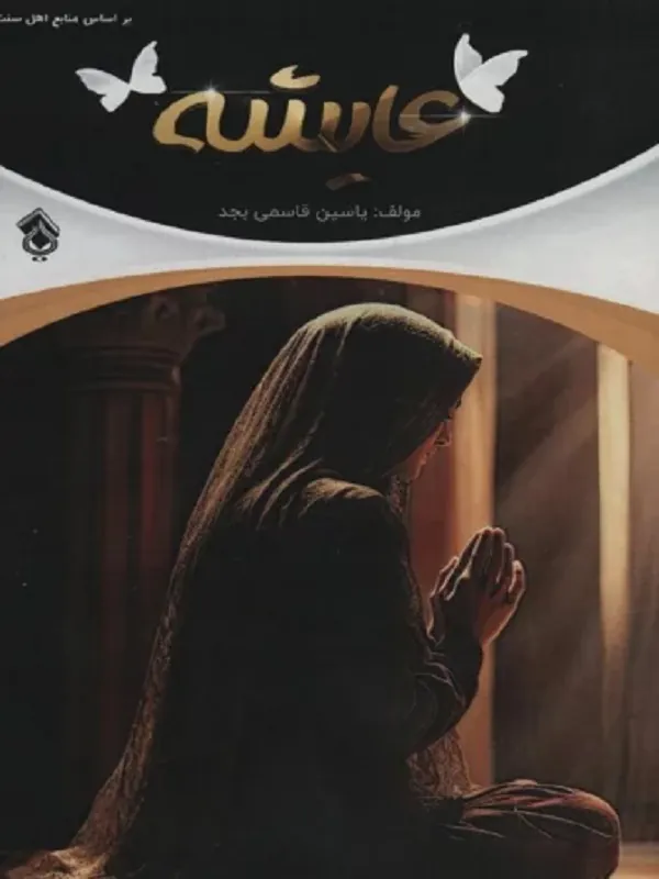 کتاب عایشه