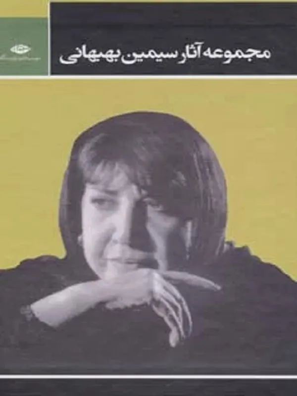 مجموعه آثار سیمین بهبهانی مجموعه داستان ها و یادنوشته ها یاد بعضی نفرات مجموعه اشعار
