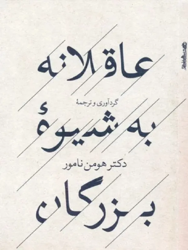کتاب عاقلانه به شیوه بزرگان