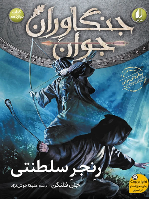 جنگاوران 12 رنجر سلطنتی