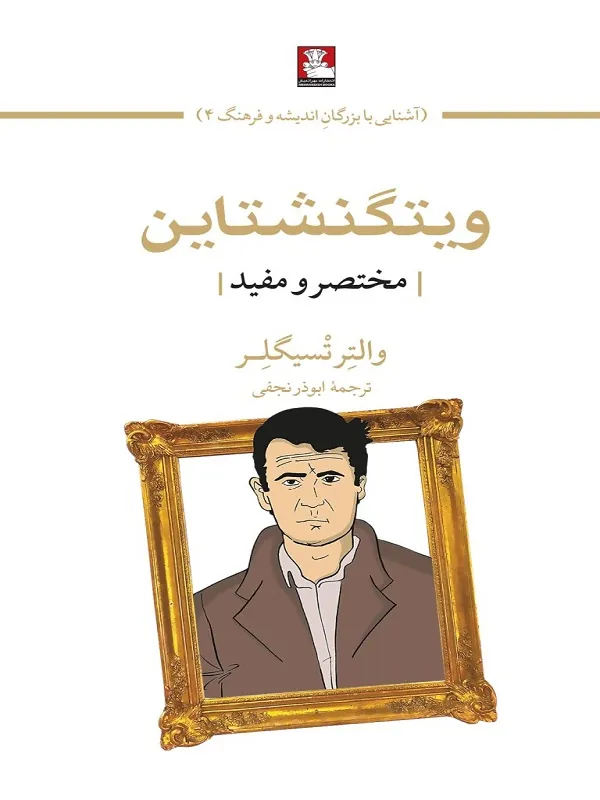 کتاب ویتگنشتاین مختصر و مفید