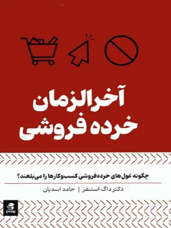 کتاب آخرالزمان خرده فروشی