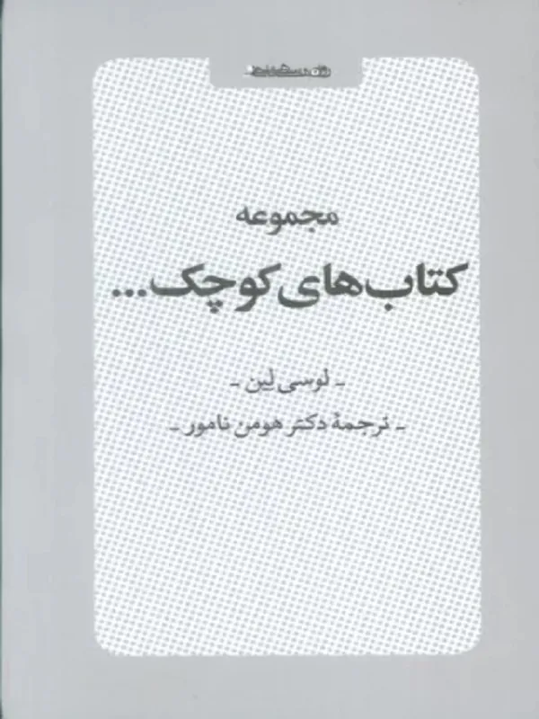 کتاب مجموعه کتاب های کوچک
