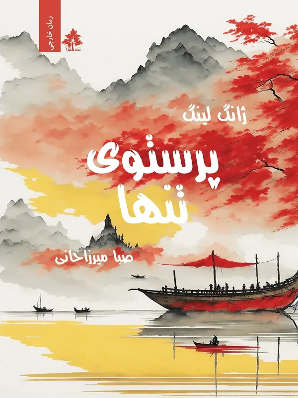 کتاب پرستوی تنها