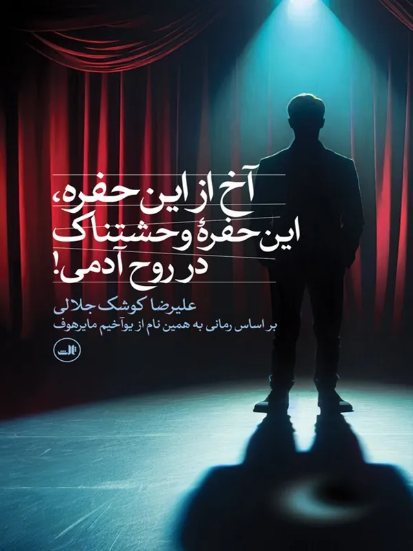 آخ از این حفره این حفره وحشتناک در روح آدمی