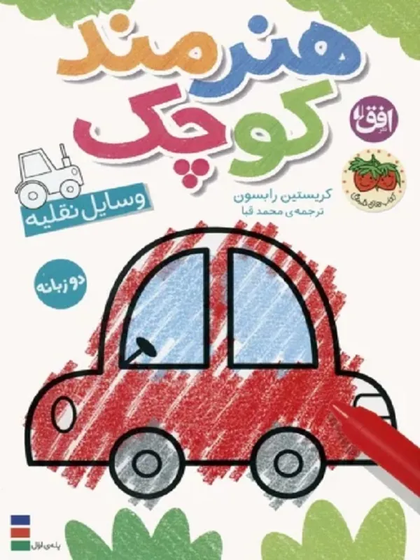 هنرمند کوچک 4 وسایل نقلیه دو زبانه