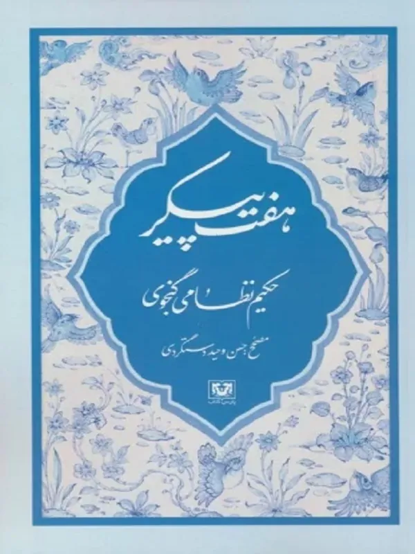 کتاب هفت پیکر