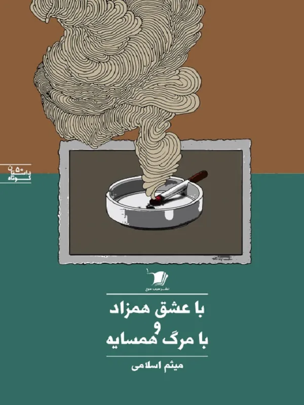 کتاب با عشق همزاد و با مرگ همسایه