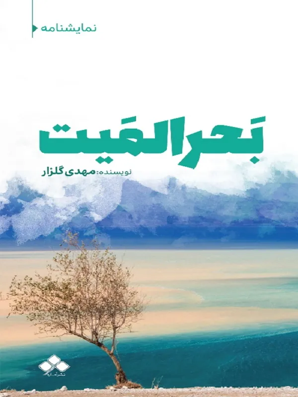 کتاب بحر المیت