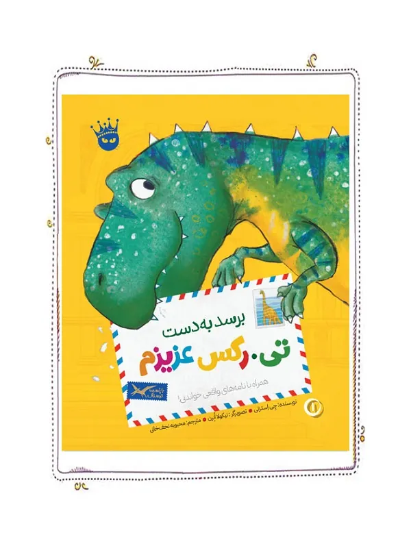 کتاب برسد به دست تی رکس عزیزم
